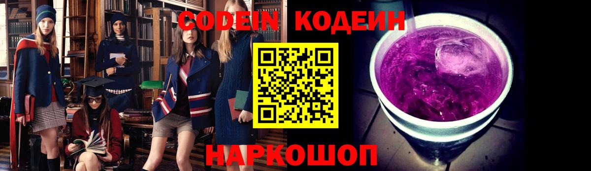 Codein напиток Lean (лин) Йошкар-Ола